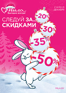 С 8 по 21 декабря скидки до 50% в магазинах "Мила"!